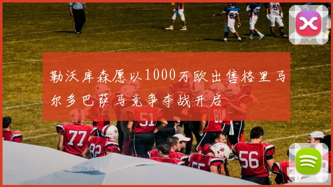 勒沃库森愿以1000万欧出售格里马尔多巴萨马竞争夺战开启