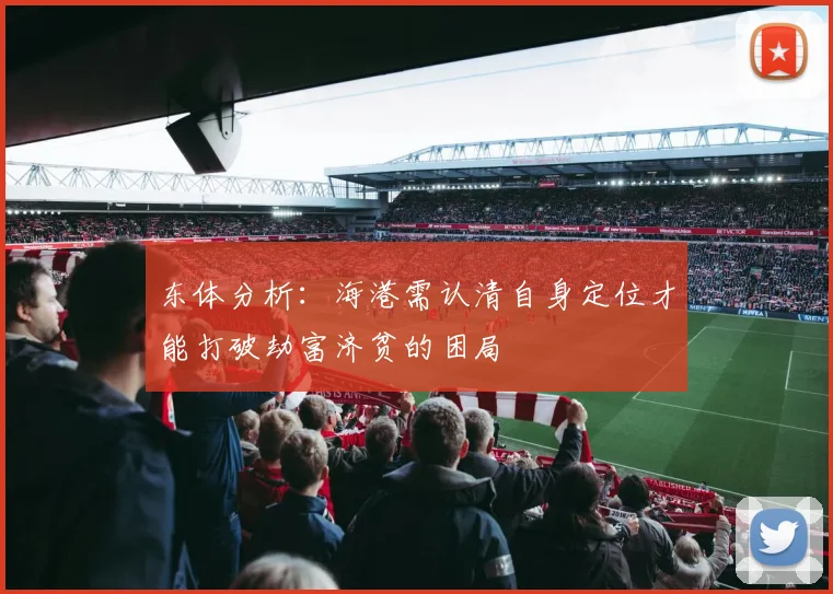 东体分析：海港需认清自身定位才能打破劫富济贫的困局